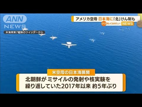 アメリカ空母　日本海に展開・・・北朝鮮を“けん制”か(2022年4月14日)
