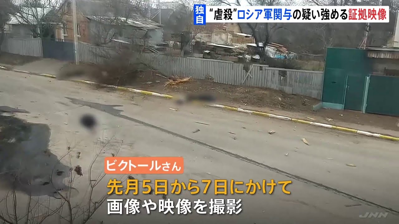 【独自】キーウ近郊“ブチャの虐殺” ロシア軍関与の疑いを強める新たな証拠映像を入手