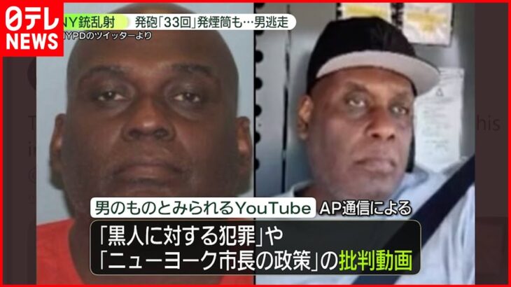 【ニューヨーク銃乱射】事件前 市長の“政策批判”動画など投稿か