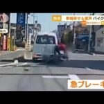 【独自】車幅寄せ　バイク転倒・・・危険運転の一部始終(2022年4月14日)