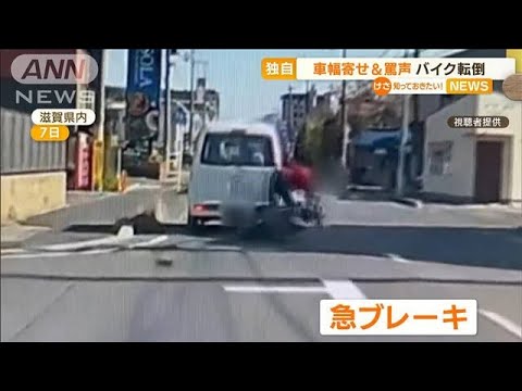 【独自】車幅寄せ　バイク転倒・・・危険運転の一部始終(2022年4月14日)