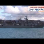 ロシア黒海艦隊のミサイル巡洋艦が爆発　ウクライナ側の攻撃か(2022年4月14日)