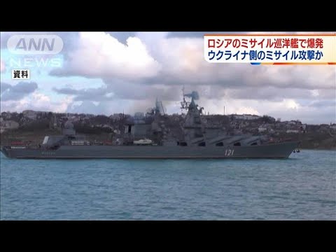 ロシア黒海艦隊のミサイル巡洋艦が爆発　ウクライナ側の攻撃か(2022年4月14日)