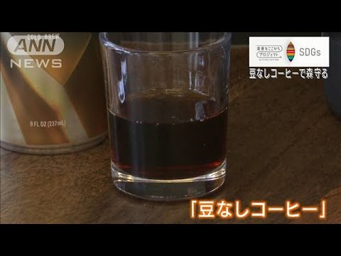 米企業が開発した「豆なし」コーヒー　豆の供給不足と森林破壊を防ぐ救世主に【SDGs】(2022年4月14日)