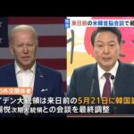 【独自】米バイデン大統領 来日前に韓国訪問で最終調整 5月下旬