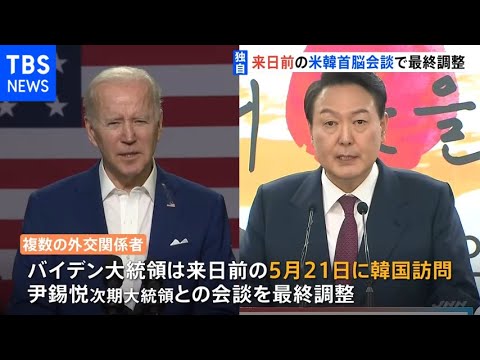 【独自】米バイデン大統領 来日前に韓国訪問で最終調整 5月下旬