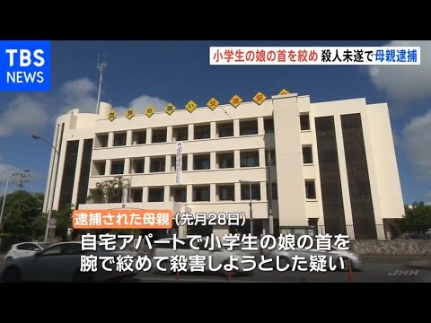 小学生の娘の首を絞め 殺人未遂の疑いで母親逮捕