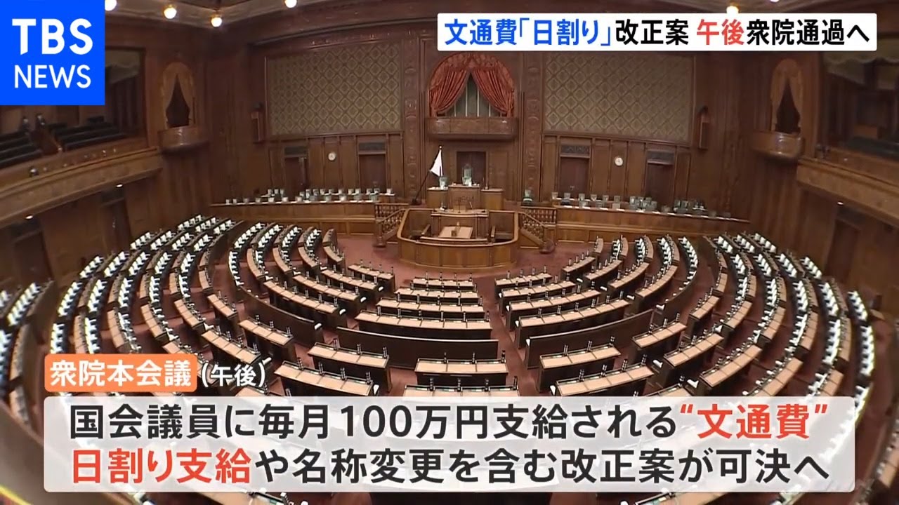 文通費「日割り」改正案 午後に衆院通過へ