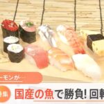 【特集】国産の魚で勝負！回転寿司店