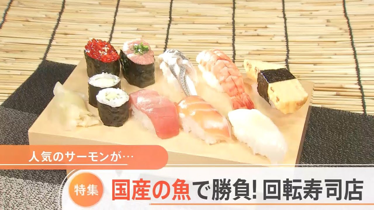【特集】国産の魚で勝負!回転寿司店