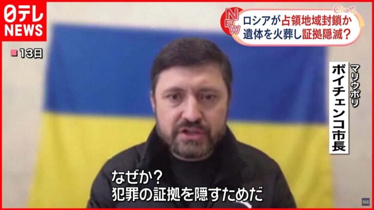 【ウクライナ侵攻】マリウポリ市長「ロシア軍が犯罪隠すため閉鎖」