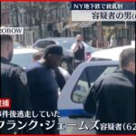 【ニューヨーク地下鉄銃乱射】容疑者の男逮捕