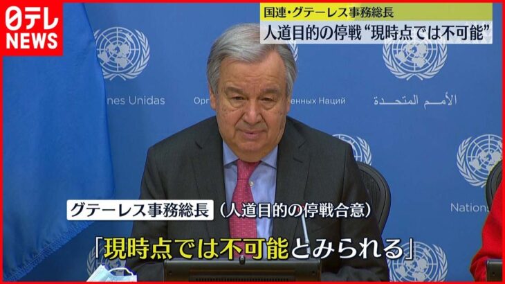 【国連事務総長】人道目的の停戦 “現時点では不可能”