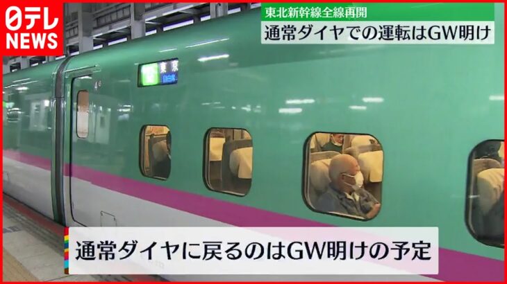 【東北新幹線】全線再開 通常ダイヤ運転はゴールデンウイーク明け