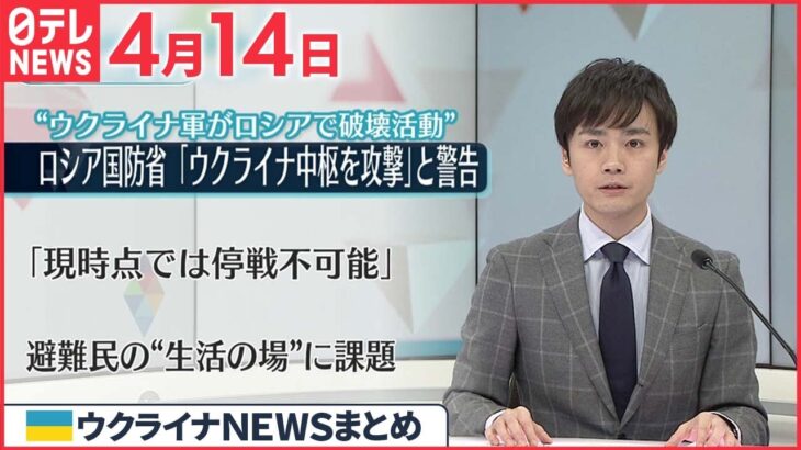 【ウクライナ情勢】ロシア国防省 キーウなど“中枢を攻撃”と警告 4月14日ニュースまとめ 日テレNEWS