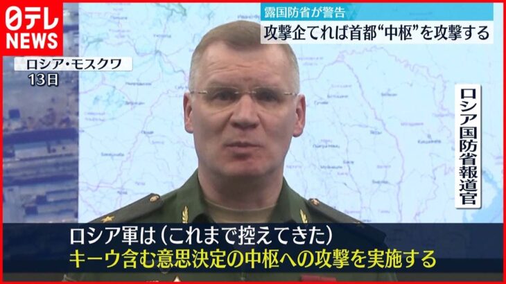 【ウクライナ侵攻まとめ】ロシア国防省 キーウなど“中枢を攻撃”と警告