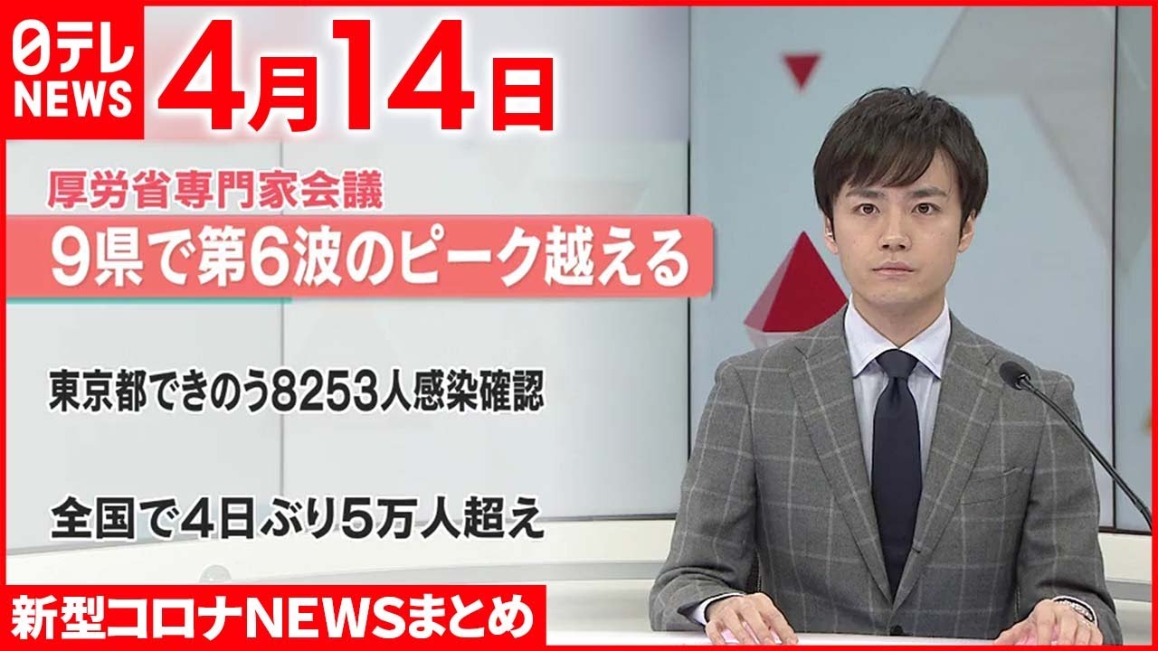 【新型コロナ】9県で“第6波のピーク超え” 地方の感染拡大へ懸念 厚労省・専門家会議 4月14日ニュースまとめ 日テレNEWS