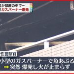 【火事】ガスバーナーで魚あぶり…爆発か 神奈川県警の公舎