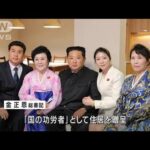 金正恩総書記“看板アナウンサー”に高級住宅を贈る(2022年4月14日)