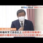 自民・森山氏 参院選・山形選挙区「候補者を立てないのは異常」