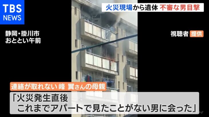 静岡・掛川 火災現場から遺体 発生当時、現場で不審な男目撃