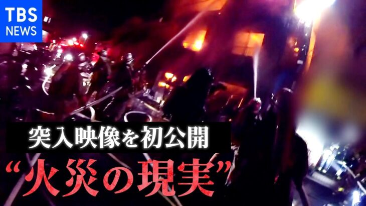 東京消防庁の突入映像“初公開” 逃げ遅れた住民、ドア破壊、燃え盛る炎…カメラに収められた火災の現実