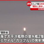 【速報】ロシア軍｢標的に命中｣日本海でミサイル発射 日本“けん制”か