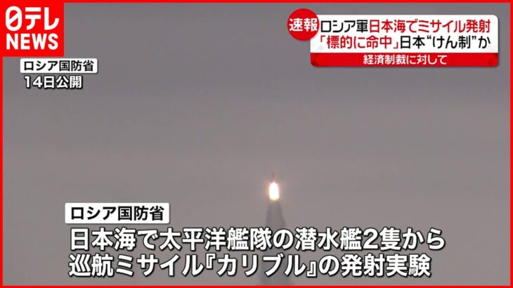 【速報】ロシア軍｢標的に命中｣日本海でミサイル発射 日本“けん制”か