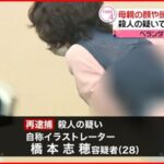 【事件】栃木ベランダ女性遺体 ２８歳長女を再逮捕