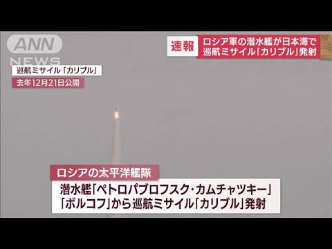 【速報】ロシア軍の潜水艦が日本海で巡航ミサイル「カリブル」発射(2022年4月14日)