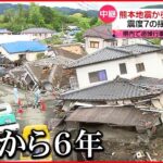 【熊本地震から６年】震度７の揺れが２度も…生活再建が課題 益城町