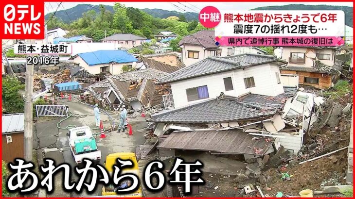 【熊本地震から６年】震度７の揺れが２度も…生活再建が課題 益城町