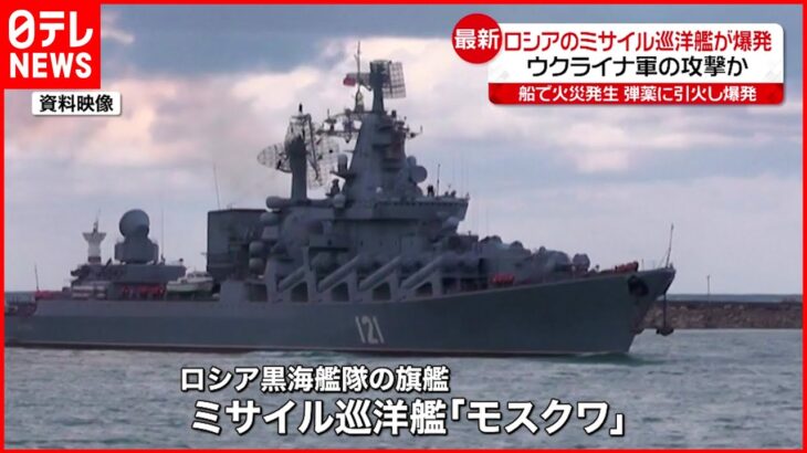 【爆発】ロシアのミサイル巡洋艦「重大な損害」 ウクライナ軍の攻撃か