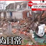 【ウクライナ侵攻】民間人１３２人の遺体も キーウ近郊マカリウの現在