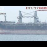 【独自】ウクライナからの“最後の穀物船”が中国に到着　ロシアの侵攻2日前に出発(2022年4月14日)