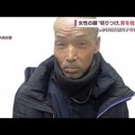 女性の顔“切りつけ”逃走　男を指名手配　大阪市(2022年4月14日)