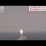 ロシアが日本海で巡航ミサイル「カリブル」発射　潜水艦2隻から(2022年4月14日)