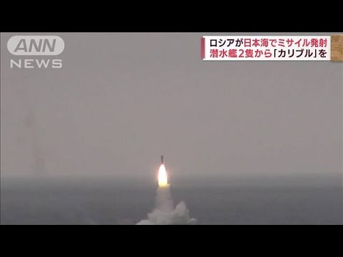 ロシアが日本海で巡航ミサイル「カリブル」発射　潜水艦2隻から(2022年4月14日)