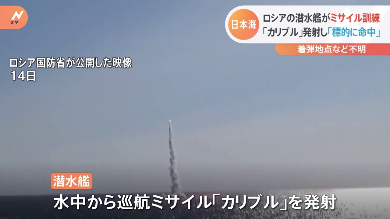 ロシア軍が日本海でミサイル発射演習 太平洋艦隊の潜水艦が水中発射