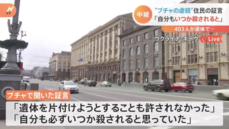 “ブチャ虐殺”証言「自分もいつか殺される」 首都キーウは少しずつ平静さ取り戻す