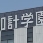 加計学園めぐる行政文書の一部開示を命じる判決　東京高裁