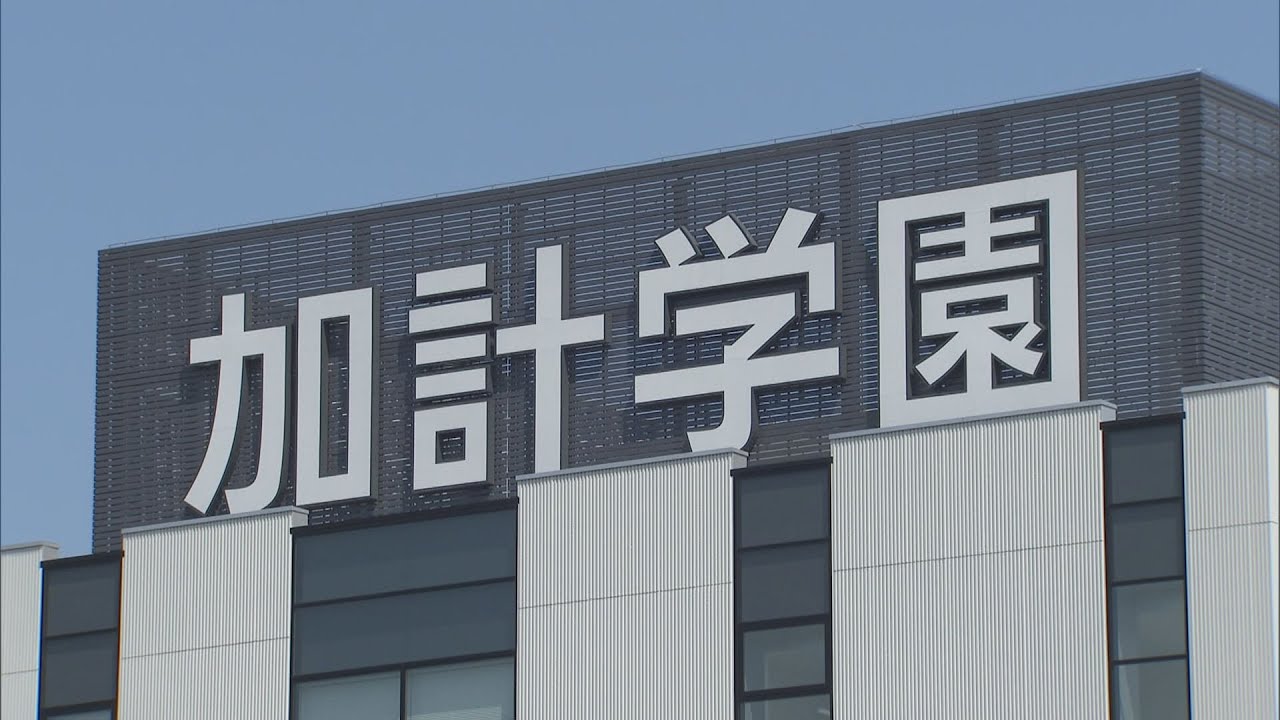 加計学園めぐる行政文書の一部開示を命じる判決 東京高裁