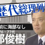第７６・７７代総理大臣　海部俊樹【歴代総理列伝】