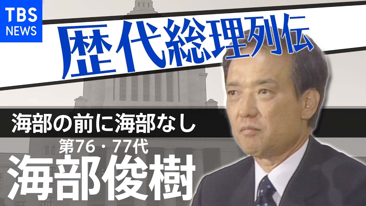 第76・77代総理大臣 海部俊樹【歴代総理列伝】