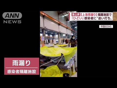 「上海雨漏り」隔離施設で・・・「ひどい」感染者に“追い打ち”物資不足も深刻(2022年4月14日)