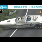 ボートが東名高速の車線ふさぐ　衝突事故でトレーラーから落下(2022年4月14日)