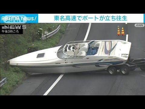 ボートが東名高速の車線ふさぐ　衝突事故でトレーラーから落下(2022年4月14日)