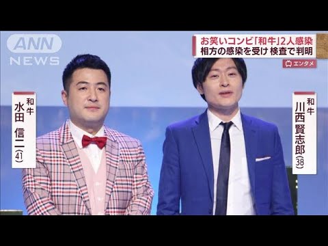 「蛙亭」中野が陽性、「和牛」はコンビでコロナに感染(2022年4月14日)