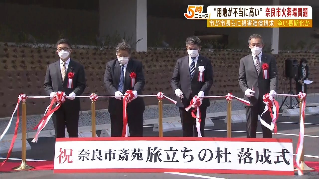 火葬場訴訟で支払い命じられた仲川市長ら期限までに支払わず…奈良市が賠償を求め訴え（2022年4月14日）
