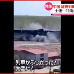 【中国】貨物列車が衝突し脱線 一部車両は橋から落下
